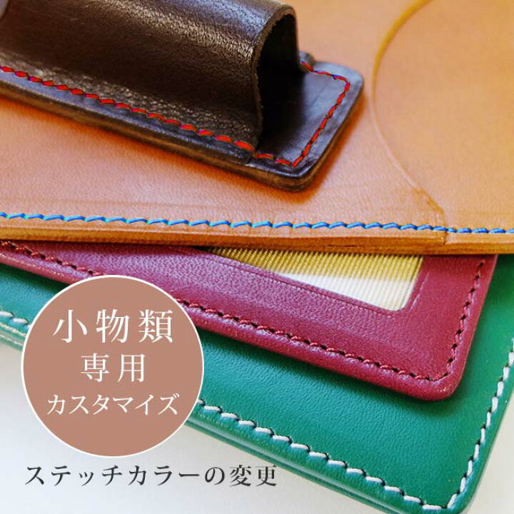 楽天市場】ステッチカラー変更【小物類専用】カスタマイズ対象の「小物 