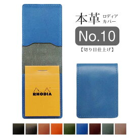 ロディア 10 カバー 革【脱クロムレザー・切り目】 No.10 用 ロディアカバー RHODIA ロディア 10 本革 レザー カバー 名入れ 対応 日本製 手作り / ロディア10カバー ロディアカバー10 革 ロディア メモ パッド