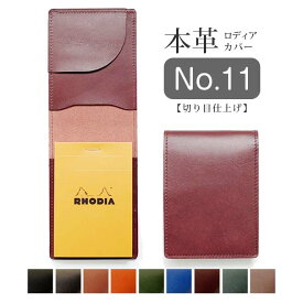 【タテ開き】ロディア カバー No.11 用 革【脱クロムレザー・切り目】ロディアカバー RHODIA ロディア 11 本革 レザー カバー 名入れ 対応 日本製 手作り / ロディア11カバー ロディアカバー11 オーダー 革 ロディア メモ パッド