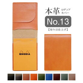 【タテ開き】ロディア カバー No.13 用 革【脱クロムレザー・切り目】ロディアカバー RHODIA ロディア 13 本革 レザー カバー 名入れ 対応 日本製 手作り / ロディア13カバー ロディアカバー13 オーダー 革 ロディア メモ パッド