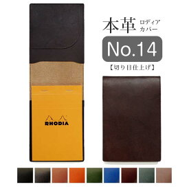 【タテ開き】ロディア カバー No.14 用 革【脱クロムレザー・切り目】ロディアカバー RHODIA ロディア 14 本革 レザー カバー 名入れ 対応 日本製 手作り / ロディア14カバー ロディアカバー14 オーダー 革 ロディア メモ パッド