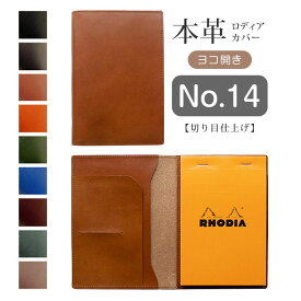 【ヨコ開き】ロディア カバー No.14 用 革【脱クロムレザー・切り目】横型 ロディアカバー RHODIA ロディア 14 本革 レザー 横開き カバー 名入れ 対応 日本製 / ロディア14カバー オーダー 革 ロディア メモ パッド ケース