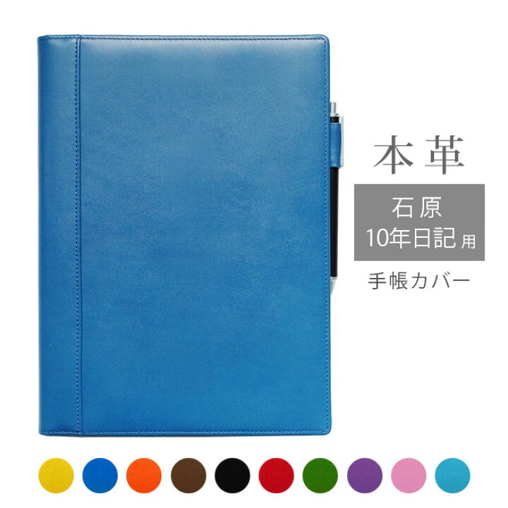 楽天市場】石原10年日記 カバー 本革【ヴァリアスカラー】石原 10年  