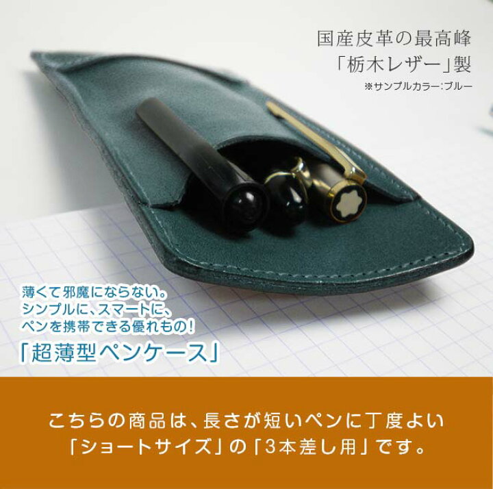 楽天市場】【ショートサイズ】 超薄型ペンケース 【3本差し】【栃木 