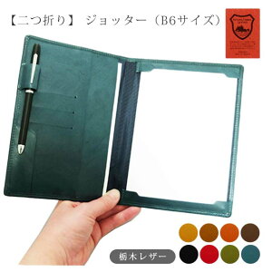 【 B6サイズ】二つ折り ジョッター 情報カード【栃木レザー】 情報カード B6 用 ホルダー メモケース ¥ 本革 革 レザー ヌメ革 / 日本製 手作り ハンドメイド / おしゃれ シンプル ビジネス ギ