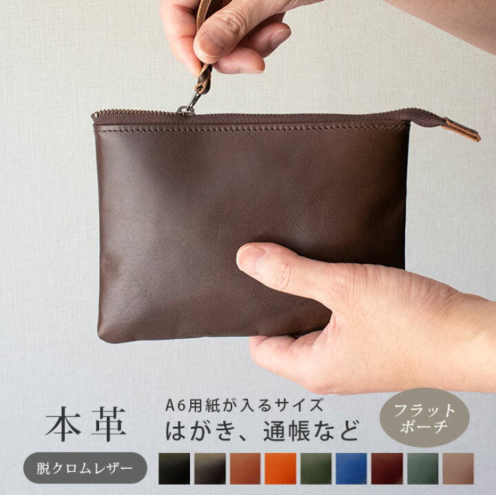 楽天市場】本革 フラットポーチ【 A6用紙・はがき 】等が入る【脱  