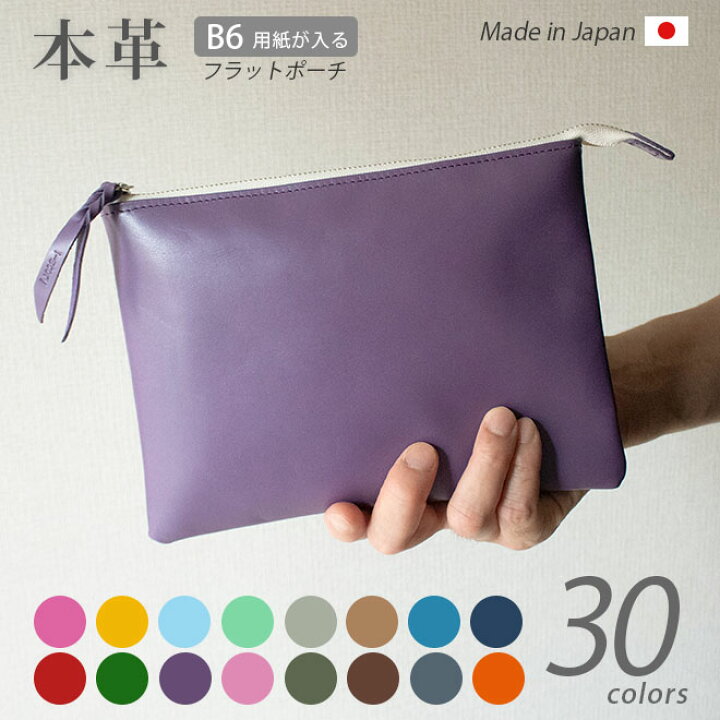 楽天市場】本革 フラットポーチ【 B6用紙 】が入る【ヴァリアスカラー 