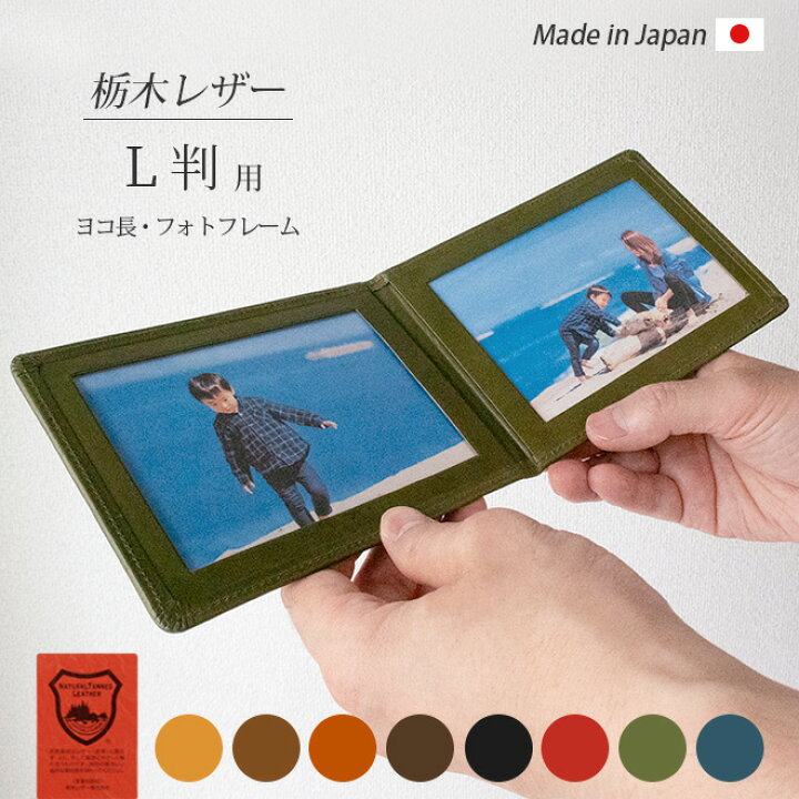 楽天市場 ヨコ長 L判 サイズ用 本革 フォトフレーム 栃木レザー L版 サイズ 名入れ 可能 フォト フレーム おしゃれ 携帯に便利 写真立て 持ち運び 旅行 革 レザー L版 L Dsc版 対応 日本製 手作り ギフト 贈り物 記念品 赤ちゃん ベビー
