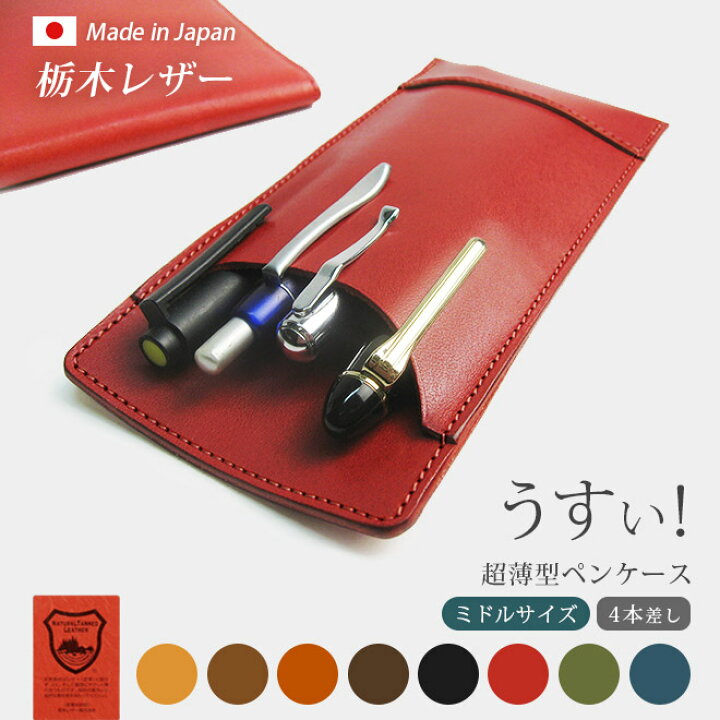 楽天市場 ミドルサイズ 超薄型ペンケース 4本差し 栃木レザー 本革 ペンケース 革 ペンホルダー ペン挿し ペン入れ ペン収納 日本製 手作り コンパクト おしゃれ シンプル ビジネス用 ギフト 贈り物 名入れ 可能 手帳カバー 革小物 I Stock Club