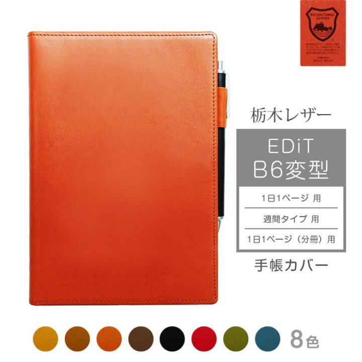 楽天市場 Edit B6変型 手帳カバー 本革 栃木レザー 1日1ページ 週間バーチカル 週間レフト 1日1ページ 分冊 に対応 マークス Edit手帳 エディット カバー レザー 日本製 手作り 名入れ 対応 オーダー 革 スケジュール帳 23 手帳カバー 革小物 I Stock Club
