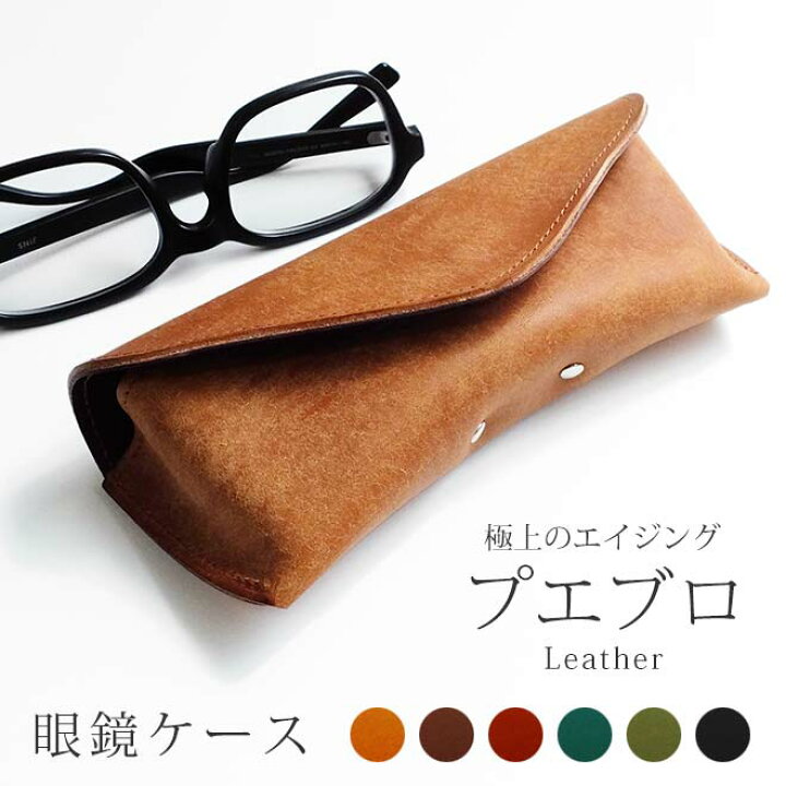 楽天市場 本革 メガネケース プエブロレザー メガネ ケース 眼鏡ケース 眼鏡 めがね グラスホルダー 革 レザー 名入れ オプション有り メンズ おしゃれ シンプル ギフト 贈り物 日本製 手作り ハンドメイド 手帳カバー 革小物 I Stock Club