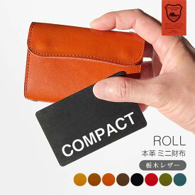 ミニ財布 本革 ROLL【栃木レザー】 小さい財布 ロール / メンズ レディース かわいい ミニ コンパクト スマート ミニウォレット 三つ折り財布 三つ折り 札入れ 札が折れない 小銭入れ カードケース 名刺 も入る 革 レザー 名入れ 対応 日本製 手作り オーダー[km01]