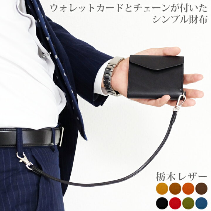 楽天市場】【栃木レザー】ウォレットカードとウォレットチェーンが付い 