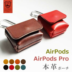 【カラビナ付き】本革 エアポッズ エアポッズプロ ケース ポーチ 【栃木レザー】 airpods airpodspro に対応 カラビナ マグネットボタン 革 レザー ヌメ革 / 日本製 手作り / 有料で 名入れ 可能 おしゃれ シンプル ビジネス メンズ ギフト 贈り物