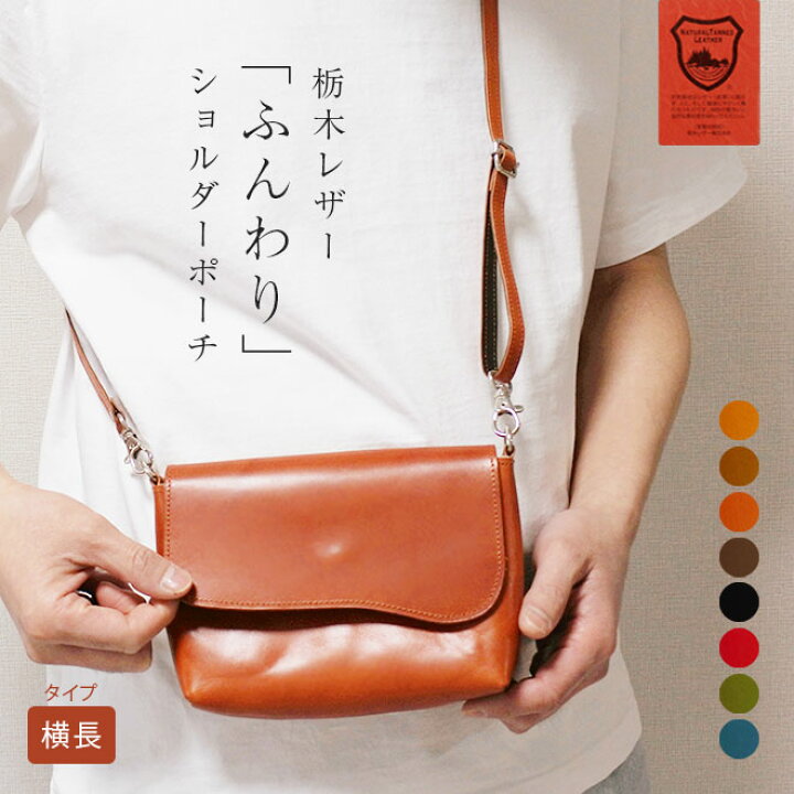 楽天市場 ヨコ長 ショルダーポーチ 本革 栃木レザー ふんわり 小さい ショルダーバッグ ミニ ポーチ ポシェット 肩掛け 鞄 かばん スマホ ショルダー メンズ レディース おしゃれ シンプル 革 レザー ヌメ革 日本製 手作り 有料で 名入れ 可能 手帳カバー