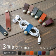 【3個セット】コードクリップ 本革【脱クロムレザー】コードホルダー コード クリップ イヤホンホルダー …