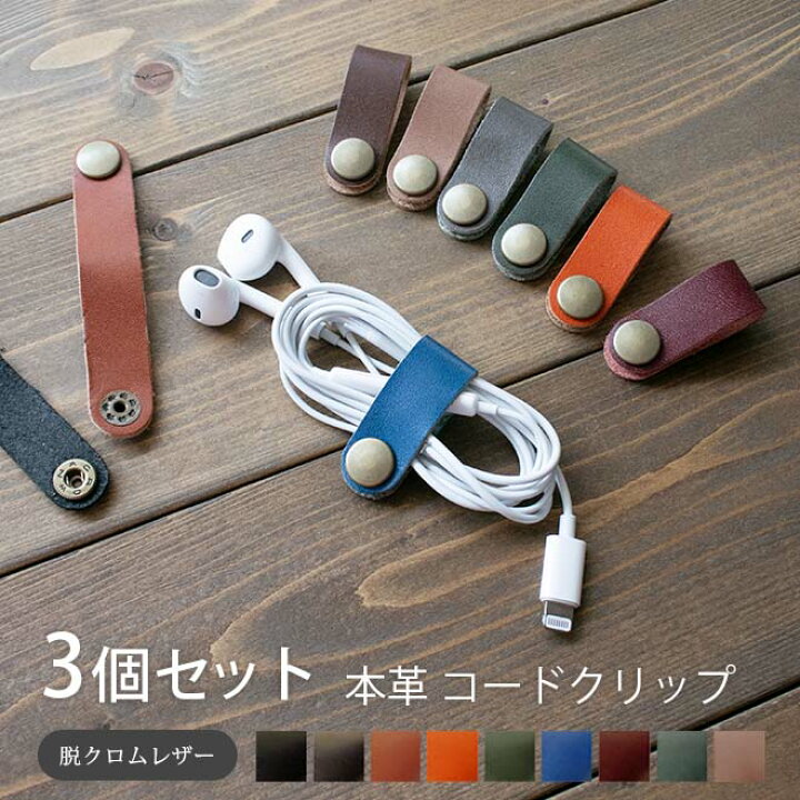 楽天市場】【3個セット】コードクリップ 本革【脱クロムレザー 