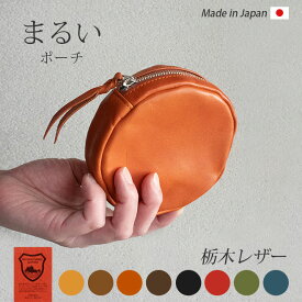 【丸型】まるい ポーチ 本革【栃木レザー】 ミニポーチ 丸い 小さい 小物入れ / 手鏡 リップ クリーム イヤホン バッテリー ガジェット 小物収納 / ファスナー レザーポーチ ケース インナー マルチケース トラベル 旅行 / かわいい ミニ おしゃれ 革 レザー 日本製[km00]