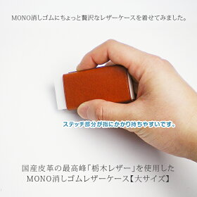 楽天市場 大サイズ 本革 Mono 消しゴムケース 栃木レザー モノ消しゴム 日本製 手作り コンパクト おしゃれ シンプル ビジネス用 ギフト 贈り物 手帳カバー 革小物 I Stock Club