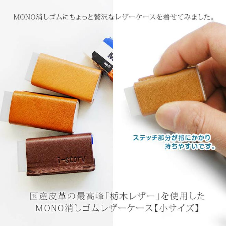楽天市場 小サイズ 本革 Mono 消しゴムケース 栃木レザー モノ消しゴム 日本製 手作り コンパクト おしゃれ シンプル ビジネス用 ギフト 贈り物 手帳カバー 革小物 I Stock Club