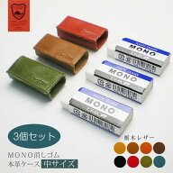 【お得な3個セット】【中サイズ】本革 消しゴムケース【栃木レザー】 モノ消しゴム / 日本製 手作り / コ…