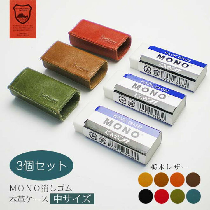 楽天市場】【お得な3個セット】【中サイズ】本革 消しゴムケース【栃木 