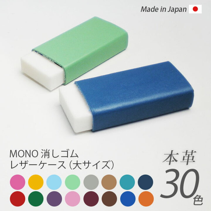 楽天市場】【大サイズ】本革 MONO 消しゴムケース【ヴァリアスカラー 