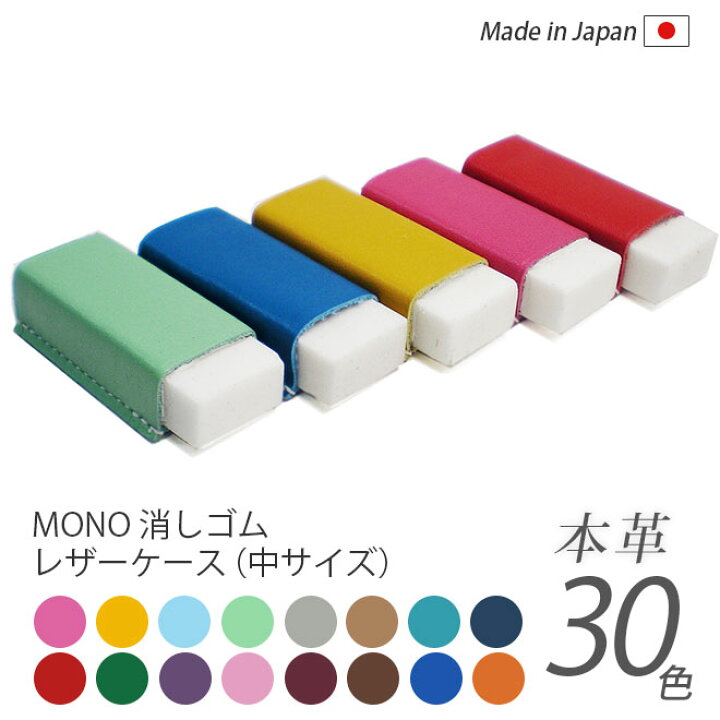 楽天市場】【中サイズ】本革 MONO 消しゴムケース【ヴァリアスカラー 