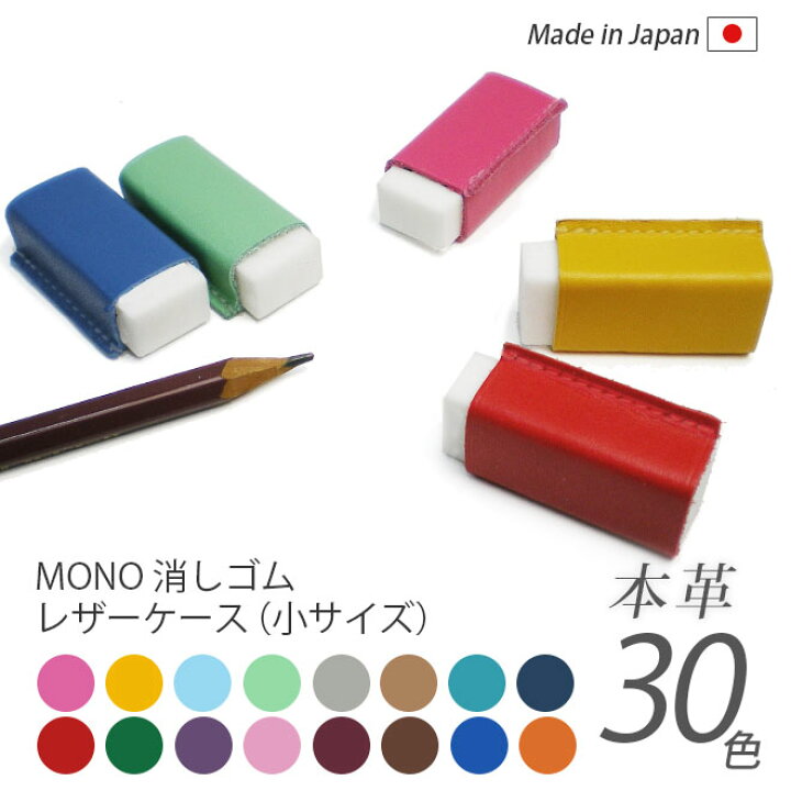 楽天市場 小サイズ 本革 Mono 消しゴムケース ヴァリアスカラー モノ消しゴム 日本製 手作り コンパクト おしゃれ シンプル ビジネス用 ギフト 贈り物 手帳カバー 革小物 I Stock Club