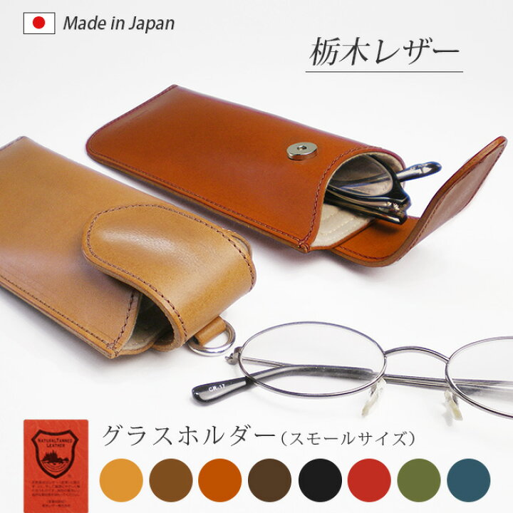 楽天市場】本革 グラスホルダー【スモール】栃木レザー / 眼鏡ケース 