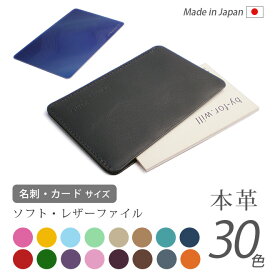 ソフト レザー ファイル【名刺サイズ】【ヴァリアスカラー】 薄い 小さい 極小 / 本革 ファイル ケース 革 / シンプルな カードケース 名刺入れ 極薄 / 日本製 手作り / 本革 皮 / おしゃれ かわいい モダン シンプル コンパクト ビジネス用 ギフト 贈り物