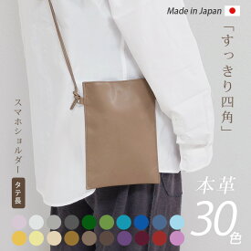 【タテ長】すっきり四角 スマホショルダー 本革【ヴァリアスカラー】スマホポーチ ミニ ポーチ / スマホ 携帯 ミニ財布 等収納 メンズ レディース ユニセックス 男女 ショルダー ストラップ / 軽量 おしゃれ シンプル 旅行 推し活 皮 革 レザー 日本製[bp01]