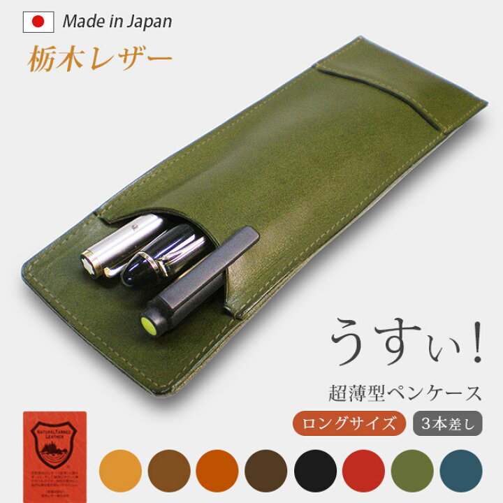 楽天市場】【ロングサイズ】 超薄型ペンケース 【3本差し】【栃木 