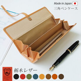 【フタを開ければペントレイ！】三角 ペンケース 【栃木レザー】 / 本革 ペンケース 革 / 筆箱 ふでばこ ふで箱 ペン入れ ペン収納 ペントレー / 日本製 手作り / ヌメ革 / おしゃれ シンプル ビジネス用 ギフト 贈り物 / 名入れ 可能 万年筆 ケース [km02]