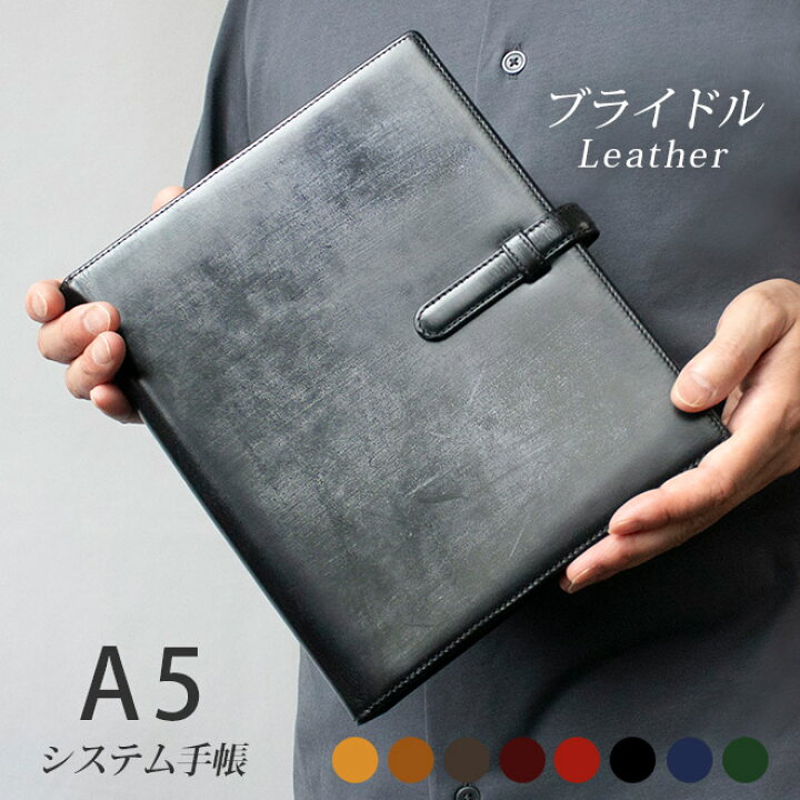 楽天市場】【ベルト付き】システム手帳 A5 本革 【ブライドルレザー  