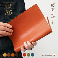 【切り目・栃木レザー】手帳カバー A5 革 手帳 ノートカバー A5 正寸 本革 レザー カバー 名入れ 対応 日…