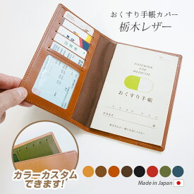 お薬手帳 ケース 本革【栃木レザー】 お薬手帳 保険証 ケース お薬手帳 カバー おくすり手帳 レザー ヌメ革 名入れ / 日本製 手作り / コンパクト おしゃれ シンプル ビジネス メンズ ギフト 贈り物 / 名入れ 可能 / 送料無料 / A6 手帳カバー オーダー 革 [hc01]