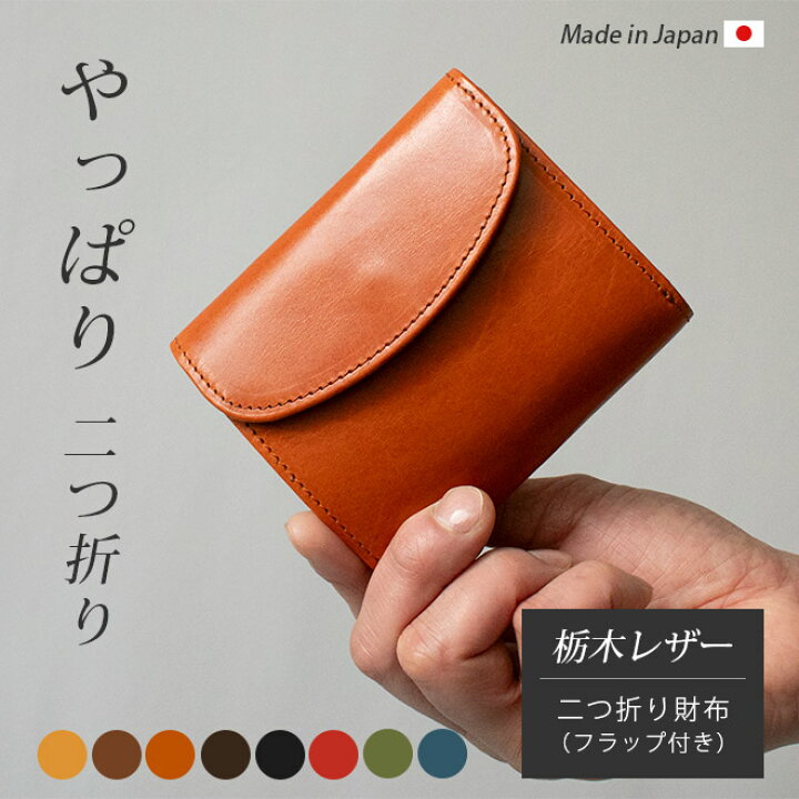 楽天市場】【フラップ付き】二つ折り財布 本革 【栃木レザー】小銭入れ 