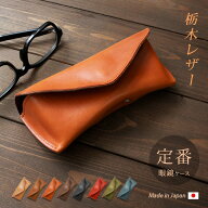 定番 メガネケース 本革【栃木レザー】メガネ ケース 眼鏡ケース 眼鏡 めがね グラスホルダー / 革 レザ…