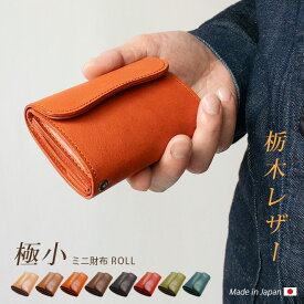 ミニ財布 ROLL【栃木レザー】本革 極小 小さい財布 ロール / メンズ レディース かわいい ミニ コンパクト スマート ミニウォレット 三つ折り財布 三つ折り 札入れ お札が折れない 小銭入れ カードケース 革 レザー 名入れ 対応 日本製 一粒万倍日 天赦日 [km01]