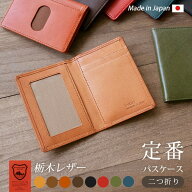 【二つ折り】パスケース 本革 【 栃木レザー】 革 パス ケース パスホルダー / 定期入れ 定期券 / 免許証…