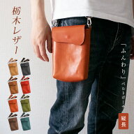 【タテ長】 ベルトポーチ 本革 【栃木レザー】ふんわり 小さい ベルトバッグ ミニ 小型 スマホ ベルト ポ…