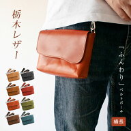 【ヨコ長】 ベルトポーチ 本革 【栃木レザー】ふんわり 小さい ベルトバッグ ミニ 小型 スマホ ベルト ポ…