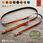 本革 ショルダーストラップ 単品【栃木レザー】サイズ調整可能【最長145cm / 長い ロング 】スマホ 携帯 携帯用 ストラップ のみ ショルダー ベルト スマホショルダー におすすめ チェーン 肩掛け 紐 メンズ レディース 男性 女性 おしゃれ シンプル 革 レザー ヌメ革 日本製