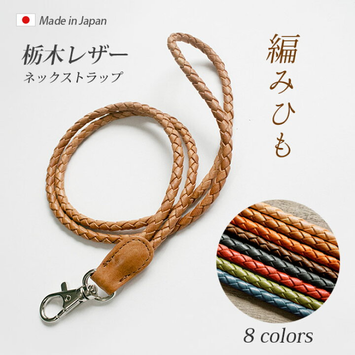 楽天市場】本革 編み紐 ネックストラップ【栃木レザー】 / レザー  