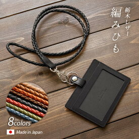 本革 IDカードケース ＆ 編み紐 ネックストラップ 【選べる 縦型　横型】【栃木レザー】/ レザー IDケース IDホルダー / 日本製 手作り / 高級 ヌメ革 栃木レザー / おしゃれ シンプル ビジネス用 ギフト 贈り物 / 名入れ 可能 / 送料無料[km05]