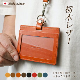 【横型】IDカードケース & ネックストラップ【栃木レザー】ダブルの安全設計 本革 社員証 ケース IDカードホルダー 革 ID カード ホルダー IDケース / 日本製 手作り 有料で 名入れ 可能 / おしゃれ シンプル ギフト 贈り物 /[km05]