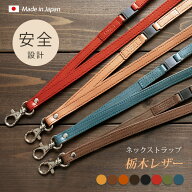 本革 ネックストラップ 【安全装置付き】【栃木レザー】革 ネックストラップ / モバイルストラップ スマ…