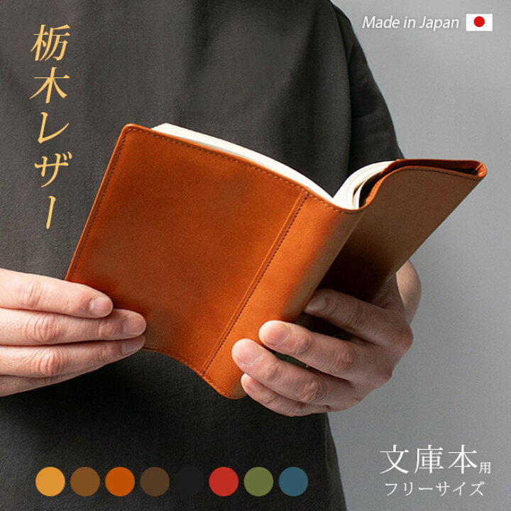 楽天市場】【 フリーサイズ 】 本革 ブックカバー 【文庫用】【栃木 
