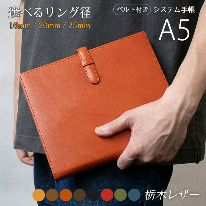 楽天市場】【ベルト付き】システム手帳 A5 本革【栃木レザー】リング 